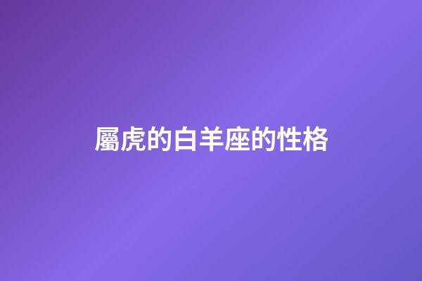 屬虎的白羊座的性格