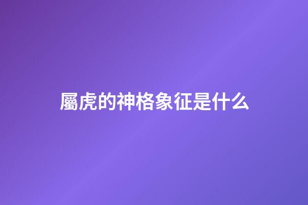 屬虎的神格象征是什么