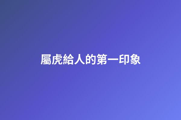 屬虎給人的第一印象