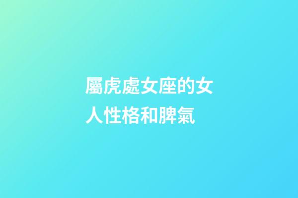 屬虎處女座的女人性格和脾氣-第1張-星座運勢-玄機派