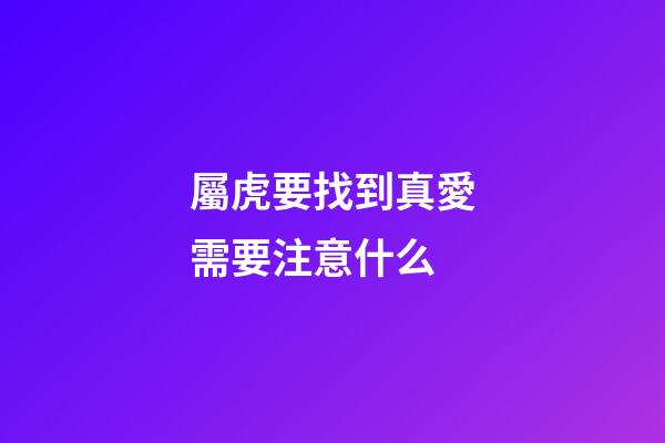屬虎要找到真愛需要注意什么