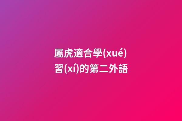 屬虎適合學(xué)習(xí)的第二外語