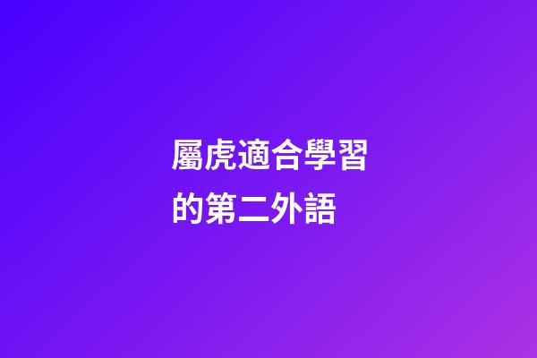 屬虎適合學習的第二外語