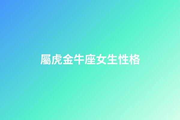 屬虎金牛座女生性格