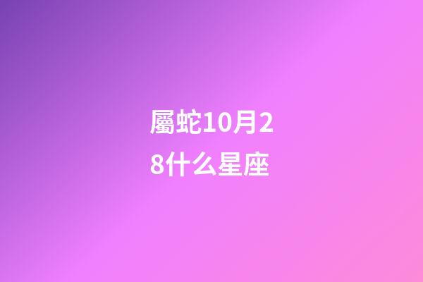 屬蛇10月28什么星座