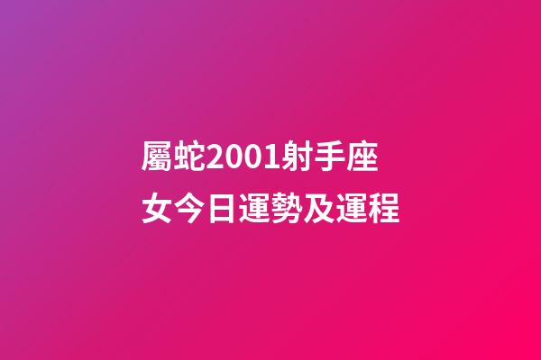 屬蛇2001射手座女今日運勢及運程-第1張-星座運勢-玄機派