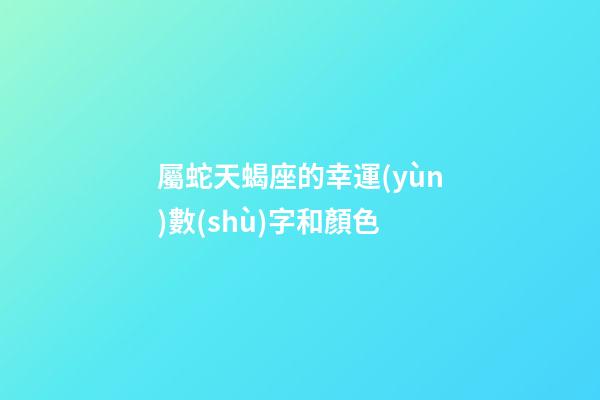 屬蛇天蝎座的幸運(yùn)數(shù)字和顏色-第1張-星座運(yùn)勢-玄機(jī)派