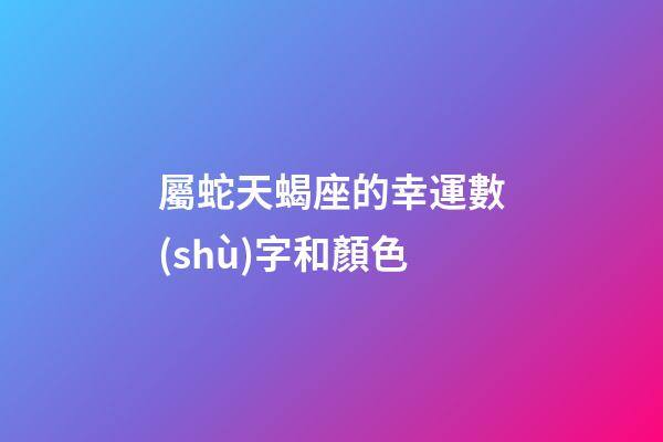 屬蛇天蝎座的幸運數(shù)字和顏色