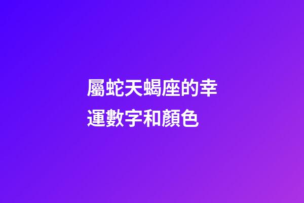 屬蛇天蝎座的幸運數字和顏色