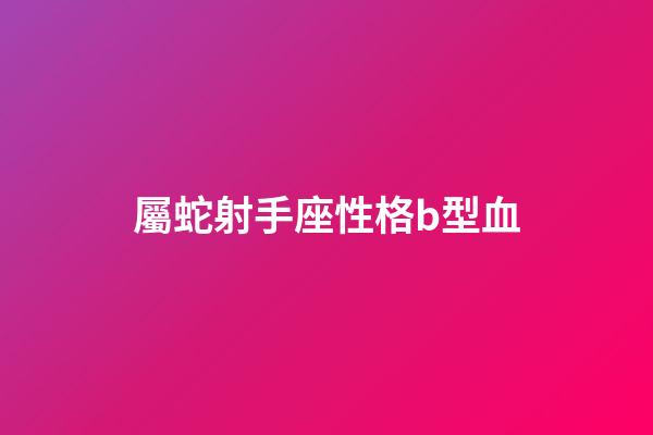 屬蛇射手座性格b型血-第1張-星座運勢-玄機派