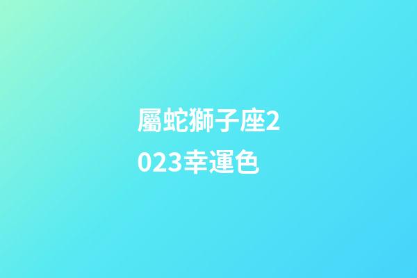 屬蛇獅子座2023幸運色-第1張-星座運勢-玄機派
