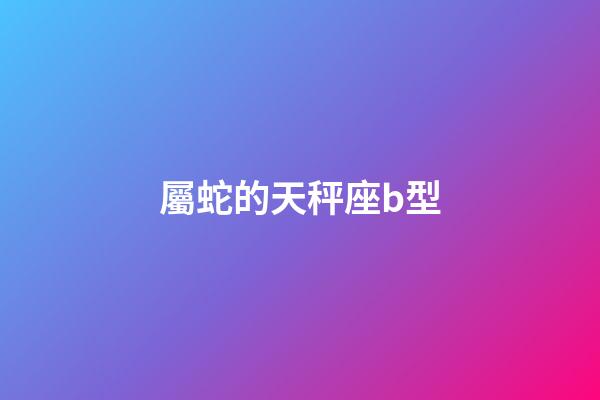 屬蛇的天秤座b型-第1張-星座運(yùn)勢(shì)-玄機(jī)派