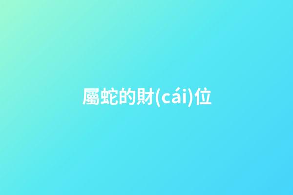 屬蛇的財(cái)位