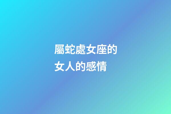 屬蛇處女座的女人的感情-第1張-星座運勢-玄機派