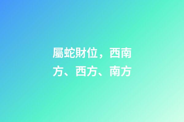 屬蛇財位，西南方、西方、南方