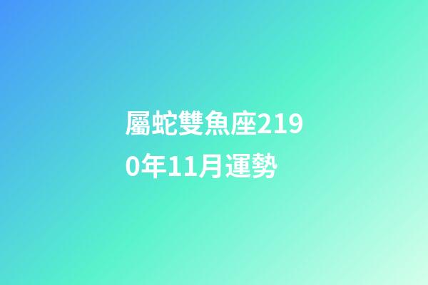 屬蛇雙魚座2190年11月運勢-第1張-星座運勢-玄機派