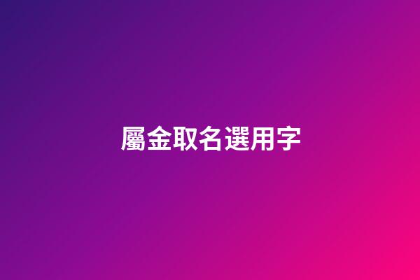 屬金取名選用字