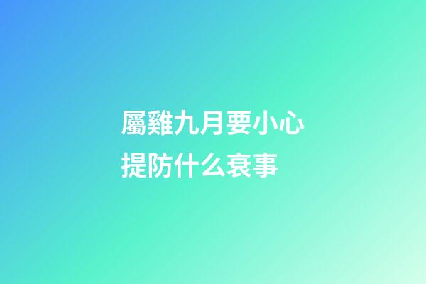 屬雞九月要小心提防什么衰事