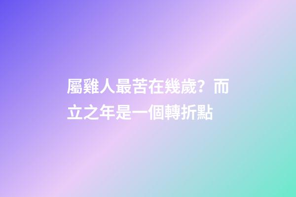 屬雞人最苦在幾歲？而立之年是一個轉折點