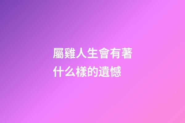 屬雞人生會有著什么樣的遺憾