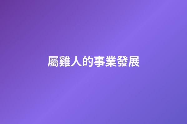 屬雞人的事業發展