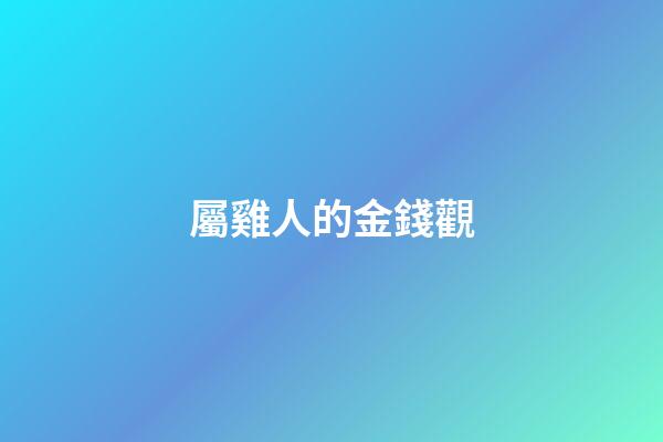 屬雞人的金錢觀