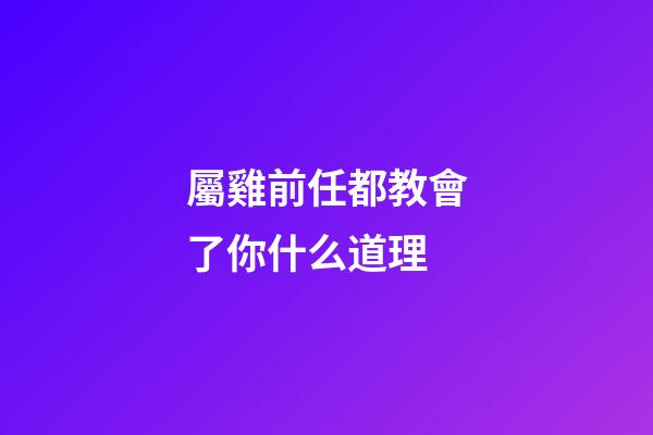 屬雞前任都教會了你什么道理
