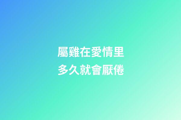屬雞在愛情里多久就會厭倦