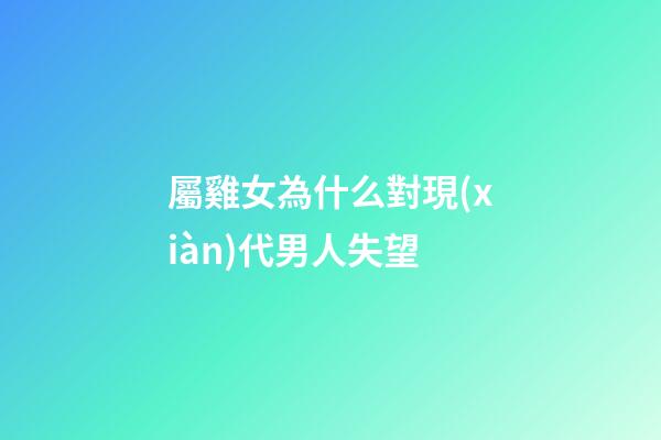 屬雞女為什么對現(xiàn)代男人失望