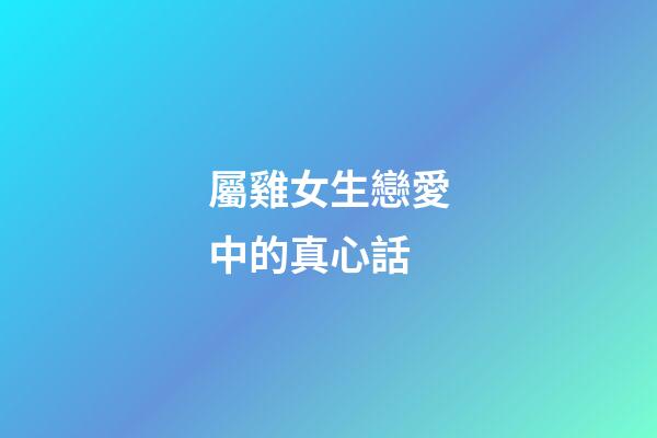 屬雞女生戀愛中的真心話