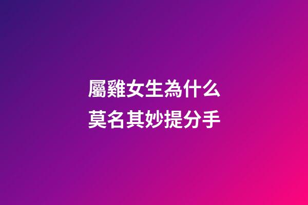 屬雞女生為什么莫名其妙提分手