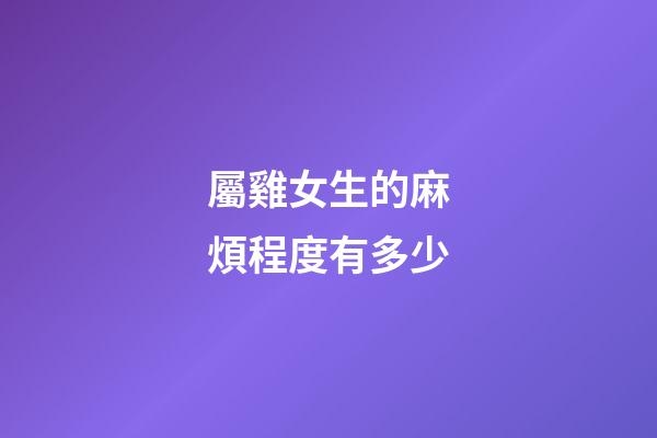 屬雞女生的麻煩程度有多少
