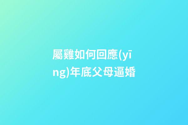屬雞如何回應(yīng)年底父母逼婚