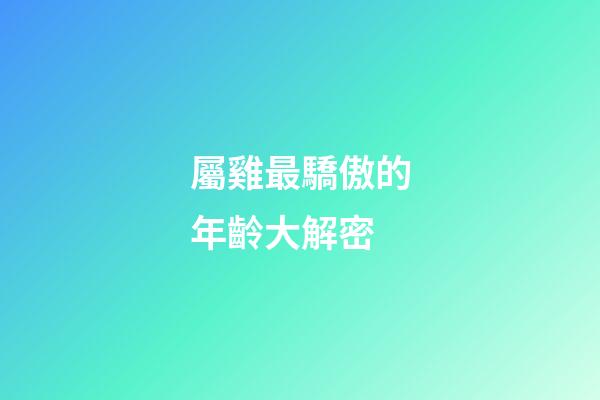 屬雞最驕傲的年齡大解密
