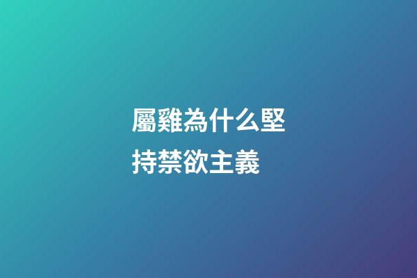 屬雞為什么堅持禁欲主義
