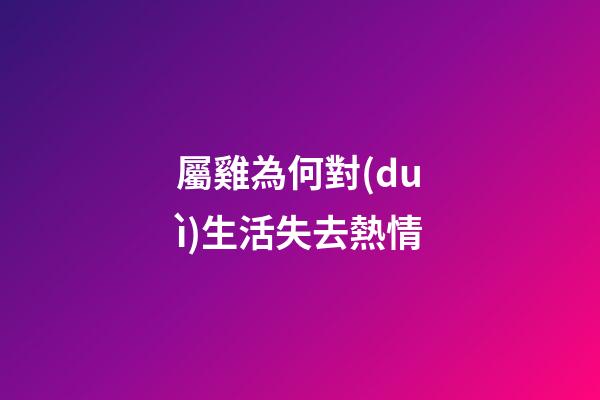 屬雞為何對(duì)生活失去熱情