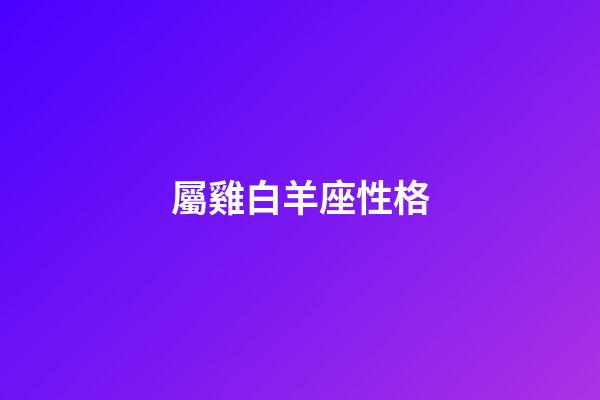 屬雞白羊座性格-第1張-星座運勢-玄機派