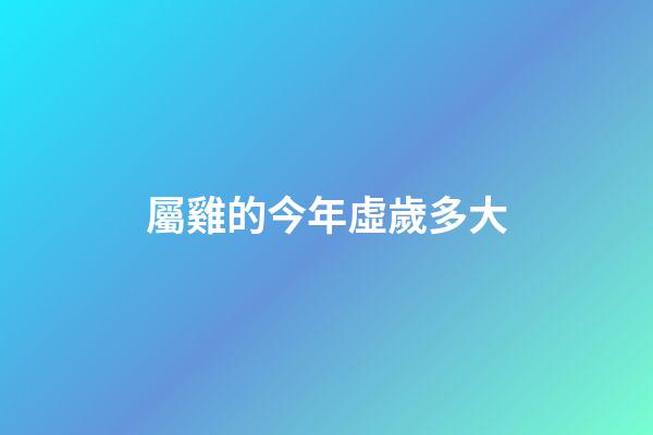 屬雞的今年虛歲多大