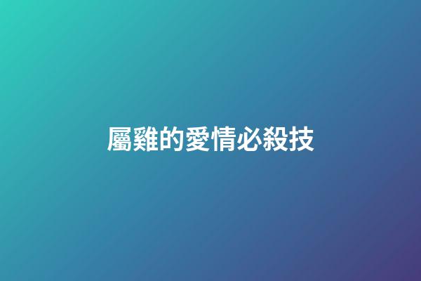 屬雞的愛情必殺技