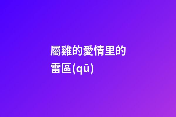 屬雞的愛情里的雷區(qū)