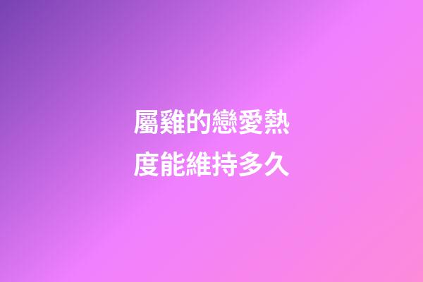 屬雞的戀愛熱度能維持多久
