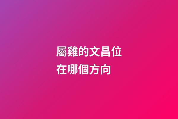 屬雞的文昌位在哪個方向