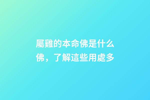 屬雞的本命佛是什么佛，了解這些用處多
