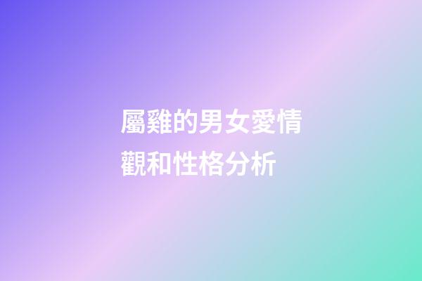 屬雞的男女愛情觀和性格分析