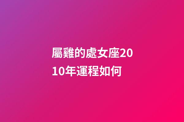 屬雞的處女座2010年運程如何-第1張-星座運勢-玄機派