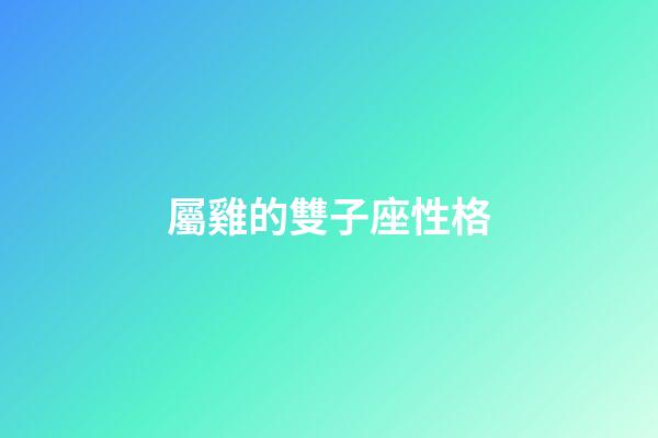 屬雞的雙子座性格-第1張-星座運勢-玄機派