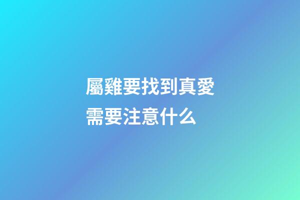 屬雞要找到真愛需要注意什么