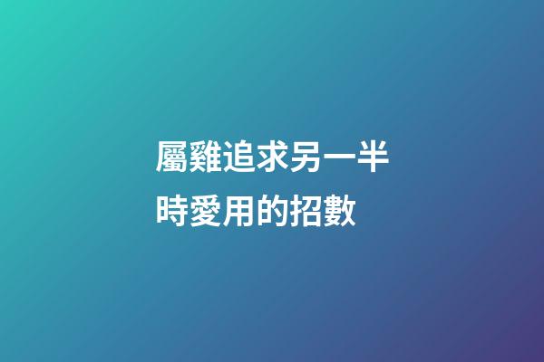 屬雞追求另一半時愛用的招數