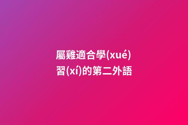 屬雞適合學(xué)習(xí)的第二外語