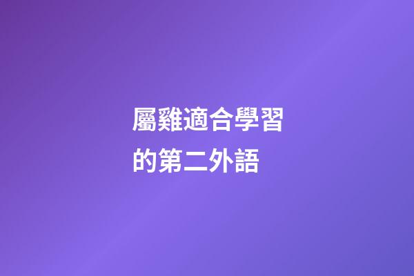 屬雞適合學習的第二外語